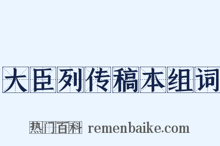 大臣列传稿本组词是什么意思的图片